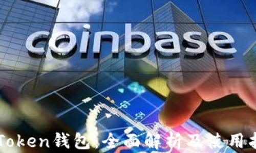 
imToken钱包：全面解析及使用指南