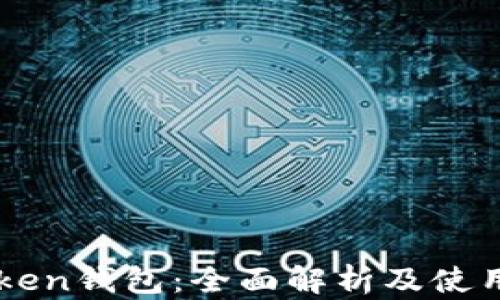 
imToken钱包：全面解析及使用指南