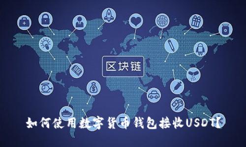 如何使用数字货币钱包接收USDT？
