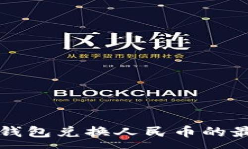 :
以太坊钱包兑换人民币的最新指南