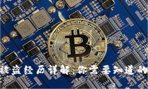 imToken钱包被盗经历详解：你需要知道的安全防范措施