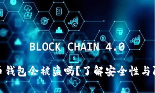 存比特币钱包会被盗吗？了解安全性与防范措施