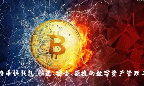 比特币快钱包：快速、安全、便捷的数字资产管理工具