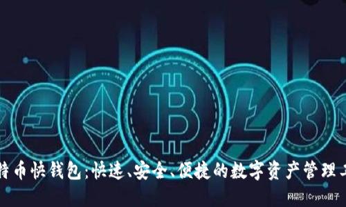 比特币快钱包：快速、安全、便捷的数字资产管理工具