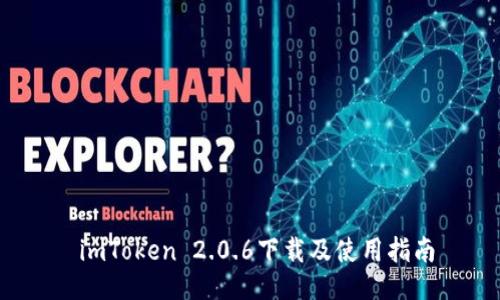  imToken 2.0.6下载及使用指南