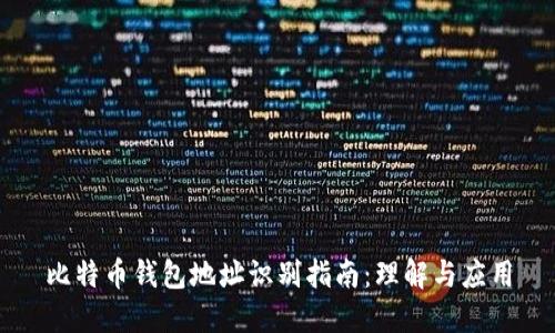比特币钱包地址识别指南：理解与应用