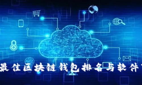 2023年最佳区块链钱包排名与软件下载指南