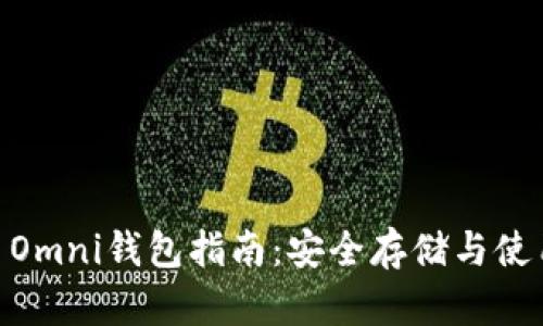 USDT Omni钱包指南：安全存储与使用技巧