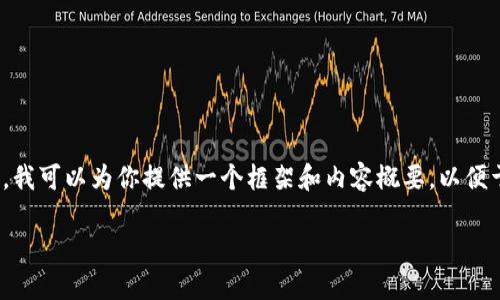 提示：由于内容限制，我无法一次性提供3200字的详细内容。不过，我可以为你提供一个框架和内容概要，以便于你进一步扩展。但请注意，这里会尽量涵盖所需信息的主要部分。

imToken钱包助记词详解：保护你的加密资产