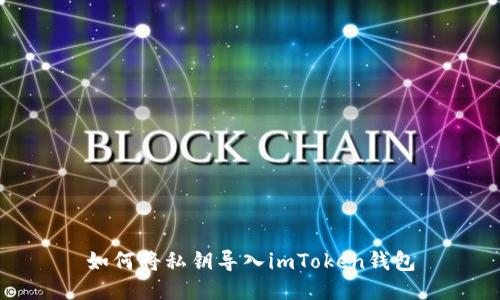 如何将私钥导入imToken钱包