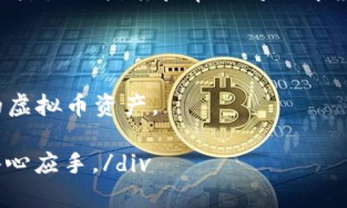 中国虚拟币钱包推荐与使用指南/
虚拟币钱包, 加密货币, 数字资产/guanJianCi

随着区块链技术的发展和加密货币的普及，虚拟币钱包作为持有和管理数字资产的重要工具逐渐走入了大众的视野。在中国，虽然对虚拟币的管理政策比较严格，但仍有多款虚拟币钱包受到用户的欢迎。本文将对中国的虚拟币钱包进行详细介绍，并探讨几个相关的问题，帮助用户更好地理解和使用这些数字资产的管理工具。

一、中国虚拟币钱包的种类
虚拟币钱包主要可以分为以下几类：

1. 软件钱包：软件钱包是当前使用最多的虚拟币钱包，用户可以通过手机或电脑应用进行管理。它们以其便捷性和用户友好性受到青睐。一些知名的软件钱包包括火币钱包、币安钱包等。用户可以通过随时随地的访问来查看和管理自己的数字资产。

2. 硬件钱包：硬件钱包是为了安全存储虚拟货币而专门设计的物理设备。它们被认为是最安全的存储方式。例如，Ledger、Trezor等硬件钱包可以有效地保护用户的私钥，使得黑客难以入侵。这一类型的钱包适合持有大量数字资产的用户，虽然使用起来不如软件钱包方便，但安全性更高。

3. 在线钱包：在线钱包则是借助互联网服务提供虚拟币钱包功能，用户不需要下载软件。在中国，许多加密货币交易所，如火币、OKEx等，提供在线钱包服务。虽然方便，但因为其持有私钥的特性，安全性相对软件和硬件钱包较低。

4. 纸钱包：纸钱包是一种将私钥和公钥信息打印在纸上的钱包形式。纸钱包相较于其他形式的 wallet 更为安全，因为它不与任何在线服务链接，避免了黑客攻击的风险。用户需要妥善保管纸钱包，以防丢失或损坏。

二、如何选择适合的虚拟币钱包
选择虚拟币钱包时，需要考虑以下几点：

1. 安全性：对于任何持有虚拟币的用户，安全性是最重要的考量因素。当选择钱包时，应该优先考虑那些提供多重身份验证、冷存储等安全措施的钱包。另外，用户应该定期更新密码，并避免使用简单的密码。

2. 用户体验：钱包的使用体验也是一个重要的考虑因素。界面是否友好、操作是否简单、是否支持多种语言，这些都会影响到用户的使用感受。对新手来说，一个简单易用的钱包无疑更加吸引人。

3. 支持的币种：不同钱包支持的虚拟币种类不同。在选择钱包时，用户应该确认所需的币种是否被支持。大部分钱包通常支持主流币种如比特币、以太坊等，但一些小众币种可能不在支持列表中。

4. 社区和支持服务：一个活跃的社区和良好的客户支持同样重要。选择那些有良好口碑和社区支持的钱包，如果在使用过程中遇到问题，能够得到及时的帮助。

三、中国虚拟币钱包使用常见问题
在使用虚拟币钱包时，用户可能会遇到一些常见的问题。以下是几个常见的问题及其详细解答：

h41. 如何保证钱包的安全性?/h4
保证虚拟币钱包的安全性是每位用户的首要任务。首先，应该选择一个安全可靠的钱包服务提供商，检查其历史和用户评价。其次，建议使用硬件钱包进行长期存储，特别是当持有的资产数量较大时。

管理私钥是维护钱包安全的重要环节，用户应将私钥和助记词保存在一个安全的地方，不要分享给任何人，避免将其存储在网上或社交平台上。此外，启用两步验证（2FA）功能可以为账户多一层保护。

定期检查钱包的地址和交易记录，监测异常活动也是必要的。进行小额交易时，也要确认对方的身份，避免遭受诈骗。

h42. 如何备份和恢复虚拟币钱包?/h4
备份虚拟币钱包是确保数字资产安全的重要过程。用户需定期备份其钱包文件，特别是在进行大额交易或更换设备时。对于软件钱包，一般在设置中都有备份选项，备份后要确保将备份文件保存到安全的位置。

恢复钱包的过程则视具体钱包类型而异。一般来说，用户需要提供助记词或私钥，关于具体操作，可以参考钱包服务商提供的指南。务必记住，恢复过程在安全的网络环境下进行，切忌在公众网络下操作。

h43. 虚拟币交易产生的手续费该如何处理?/h4
进行虚拟币交易时，手续费是必不可少的开支。不同的钱包和交易所手续费标准不同。在选择钱包时，用户应考虑手续费的透明度和合规性。通常，交易手续费会按一定比例计算，部分平台也提供更高的手续费以提高交易的优先级。

在进行交易前，务必了解当前网络的拥堵情况，必要时可以适当调整手续费选项以确保交易顺利完成。建议使用一些专业的工具进行手续费计算与分析，以成交成本。

h44. 新手如何快速上手虚拟币钱包?/h4
对于刚接触虚拟币的新手而言，快速上手虚拟币钱包并不难。首先，需选择一个界面友好的钱包，通常软件钱包更适合新手。选择完毕后，要认真阅读各类使用指南和常见问题解答。

在首次使用时，可以进行小额试用，熟悉操作界面和功能。通过观看教学视频或参考用户指南了解常见功能，如发送、接收、备份等是非常必要的。

与其他用户建立联系，从周边朋友或线上社区请教问题也是加快上手速度的重要途径。随着不断的实践与经验积累，用户将逐渐能够独立管理自己的虚拟币资产。

div这些信息将有助于使用虚拟币钱包，并提高用户的体验和安全性。希望本文对玩家和投资者提供的各方面帮助能够让他们在数字货币的世界中得心应手。/div