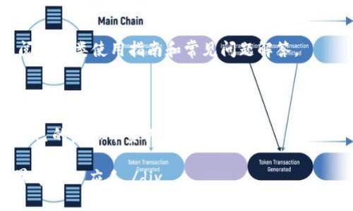 中国虚拟币钱包推荐与使用指南/
虚拟币钱包, 加密货币, 数字资产/guanJianCi

随着区块链技术的发展和加密货币的普及，虚拟币钱包作为持有和管理数字资产的重要工具逐渐走入了大众的视野。在中国，虽然对虚拟币的管理政策比较严格，但仍有多款虚拟币钱包受到用户的欢迎。本文将对中国的虚拟币钱包进行详细介绍，并探讨几个相关的问题，帮助用户更好地理解和使用这些数字资产的管理工具。

一、中国虚拟币钱包的种类
虚拟币钱包主要可以分为以下几类：

1. 软件钱包：软件钱包是当前使用最多的虚拟币钱包，用户可以通过手机或电脑应用进行管理。它们以其便捷性和用户友好性受到青睐。一些知名的软件钱包包括火币钱包、币安钱包等。用户可以通过随时随地的访问来查看和管理自己的数字资产。

2. 硬件钱包：硬件钱包是为了安全存储虚拟货币而专门设计的物理设备。它们被认为是最安全的存储方式。例如，Ledger、Trezor等硬件钱包可以有效地保护用户的私钥，使得黑客难以入侵。这一类型的钱包适合持有大量数字资产的用户，虽然使用起来不如软件钱包方便，但安全性更高。

3. 在线钱包：在线钱包则是借助互联网服务提供虚拟币钱包功能，用户不需要下载软件。在中国，许多加密货币交易所，如火币、OKEx等，提供在线钱包服务。虽然方便，但因为其持有私钥的特性，安全性相对软件和硬件钱包较低。

4. 纸钱包：纸钱包是一种将私钥和公钥信息打印在纸上的钱包形式。纸钱包相较于其他形式的 wallet 更为安全，因为它不与任何在线服务链接，避免了黑客攻击的风险。用户需要妥善保管纸钱包，以防丢失或损坏。

二、如何选择适合的虚拟币钱包
选择虚拟币钱包时，需要考虑以下几点：

1. 安全性：对于任何持有虚拟币的用户，安全性是最重要的考量因素。当选择钱包时，应该优先考虑那些提供多重身份验证、冷存储等安全措施的钱包。另外，用户应该定期更新密码，并避免使用简单的密码。

2. 用户体验：钱包的使用体验也是一个重要的考虑因素。界面是否友好、操作是否简单、是否支持多种语言，这些都会影响到用户的使用感受。对新手来说，一个简单易用的钱包无疑更加吸引人。

3. 支持的币种：不同钱包支持的虚拟币种类不同。在选择钱包时，用户应该确认所需的币种是否被支持。大部分钱包通常支持主流币种如比特币、以太坊等，但一些小众币种可能不在支持列表中。

4. 社区和支持服务：一个活跃的社区和良好的客户支持同样重要。选择那些有良好口碑和社区支持的钱包，如果在使用过程中遇到问题，能够得到及时的帮助。

三、中国虚拟币钱包使用常见问题
在使用虚拟币钱包时，用户可能会遇到一些常见的问题。以下是几个常见的问题及其详细解答：

h41. 如何保证钱包的安全性?/h4
保证虚拟币钱包的安全性是每位用户的首要任务。首先，应该选择一个安全可靠的钱包服务提供商，检查其历史和用户评价。其次，建议使用硬件钱包进行长期存储，特别是当持有的资产数量较大时。

管理私钥是维护钱包安全的重要环节，用户应将私钥和助记词保存在一个安全的地方，不要分享给任何人，避免将其存储在网上或社交平台上。此外，启用两步验证（2FA）功能可以为账户多一层保护。

定期检查钱包的地址和交易记录，监测异常活动也是必要的。进行小额交易时，也要确认对方的身份，避免遭受诈骗。

h42. 如何备份和恢复虚拟币钱包?/h4
备份虚拟币钱包是确保数字资产安全的重要过程。用户需定期备份其钱包文件，特别是在进行大额交易或更换设备时。对于软件钱包，一般在设置中都有备份选项，备份后要确保将备份文件保存到安全的位置。

恢复钱包的过程则视具体钱包类型而异。一般来说，用户需要提供助记词或私钥，关于具体操作，可以参考钱包服务商提供的指南。务必记住，恢复过程在安全的网络环境下进行，切忌在公众网络下操作。

h43. 虚拟币交易产生的手续费该如何处理?/h4
进行虚拟币交易时，手续费是必不可少的开支。不同的钱包和交易所手续费标准不同。在选择钱包时，用户应考虑手续费的透明度和合规性。通常，交易手续费会按一定比例计算，部分平台也提供更高的手续费以提高交易的优先级。

在进行交易前，务必了解当前网络的拥堵情况，必要时可以适当调整手续费选项以确保交易顺利完成。建议使用一些专业的工具进行手续费计算与分析，以成交成本。

h44. 新手如何快速上手虚拟币钱包?/h4
对于刚接触虚拟币的新手而言，快速上手虚拟币钱包并不难。首先，需选择一个界面友好的钱包，通常软件钱包更适合新手。选择完毕后，要认真阅读各类使用指南和常见问题解答。

在首次使用时，可以进行小额试用，熟悉操作界面和功能。通过观看教学视频或参考用户指南了解常见功能，如发送、接收、备份等是非常必要的。

与其他用户建立联系，从周边朋友或线上社区请教问题也是加快上手速度的重要途径。随着不断的实践与经验积累，用户将逐渐能够独立管理自己的虚拟币资产。

div这些信息将有助于使用虚拟币钱包，并提高用户的体验和安全性。希望本文对玩家和投资者提供的各方面帮助能够让他们在数字货币的世界中得心应手。/div