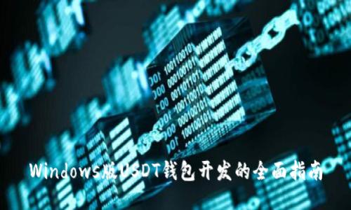 Windows版USDT钱包开发的全面指南