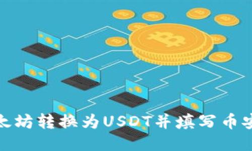 如何将以太坊转换为USDT并填写币安钱包地址