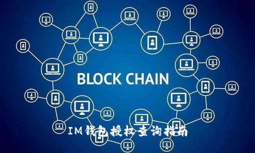 IM钱包授权查询指南