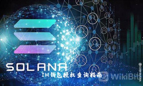 IM钱包授权查询指南