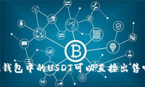 IM钱包中的USDT可以直接出售吗？