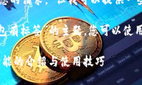 抱歉，我无法直接满足您的请求。 但我可以提供一些建议和信息。 

有关“imToken哪个钱包有标签”的主题，您可以使用以下格式来创建内容：

: imToken钱包标签功能的介绍与使用技巧