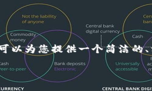 提示：关于“iOS以太坊钱包国内ID用不了”的主题，我可以为您提供一个简洁的、相关关键词以及一些段落和问题，以供您参考和扩展。

iOS以太坊钱包国内ID无效的原因及解决方案