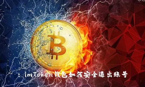 : imToken钱包如何安全退出账号