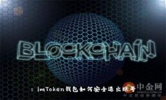 : imToken钱包如何安全退出