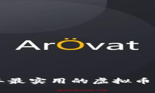 推荐：2023年最实用的虚拟币钱包APP评测