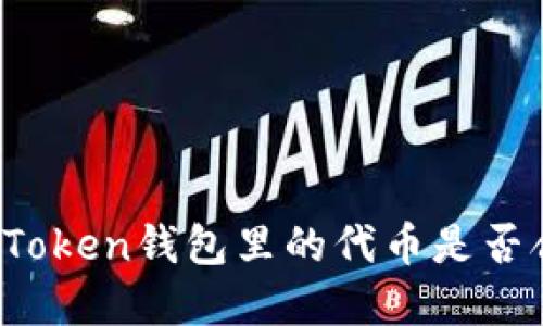 在imToken钱包里的代币是否合法？