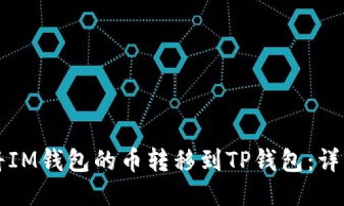 如何将IM钱包的币转移到TP钱包：详细指南