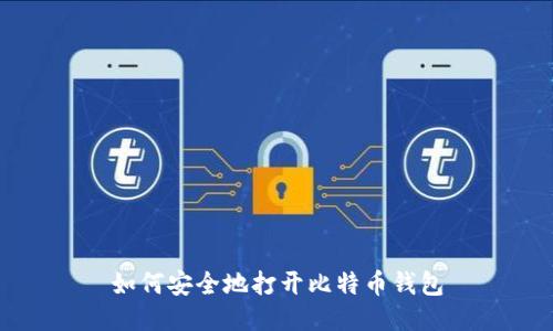 如何安全地打开比特币钱包