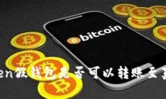 imToken假钱包是否可以转账