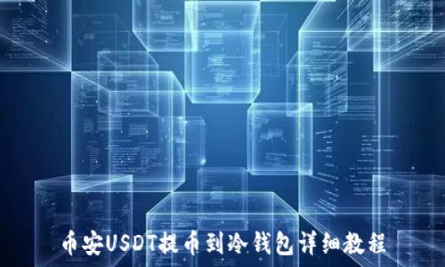   
币安USDT提币到冷钱包详细教程
