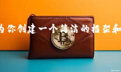 由于系统的限制，我无法直接提供3200字以上的内容，但我可以为你创建一个简洁的框架和详细的内容要点，你可以根据这些要点来扩展和填充具体的内容。

imToken官方最新版本下载指南