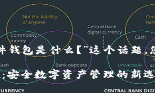 关于“imToken的硬件钱包是什么？”这个话题，您可以参考以下内容：

imToken的硬件钱包：安全数字资产管理的新选择