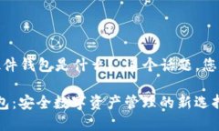 关于“imToken的硬件钱包是