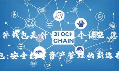 关于“imToken的硬件钱包是什么？”这个话题，您可以参考以下内容：

imToken的硬件钱包：安全数字资产管理的新选择