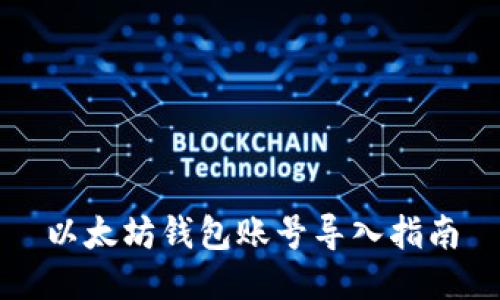 以太坊钱包账号导入指南