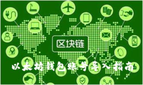 以太坊钱包账号导入指南