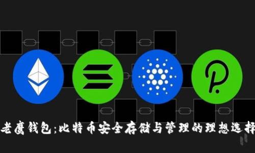 老鹰钱包：比特币安全存储与管理的理想选择