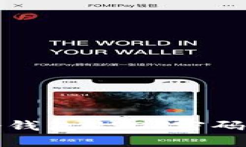 如何找回冷钱包USDT密码的解决方案