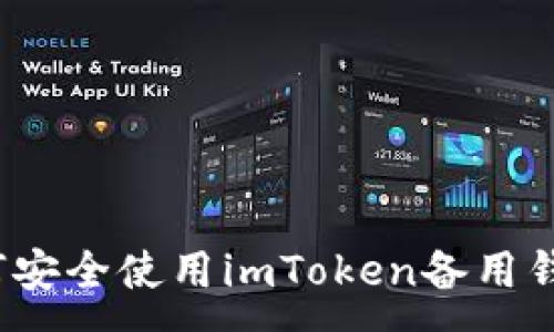 :
如何安全使用imToken备用钱包？