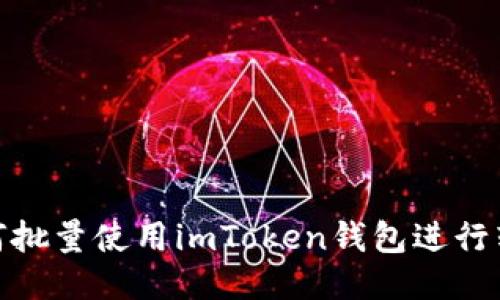 如何批量使用imToken钱包进行转账
