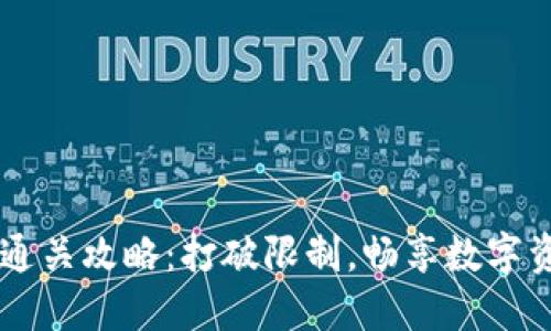 IM钱包通关攻略：打破限制，畅享数字资产世界