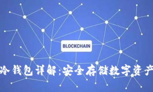 开源区块链冷钱包详解：安全存储数字资产的最佳选择