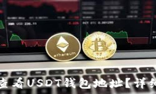   
如何查看USDT钱包地址？详细指南