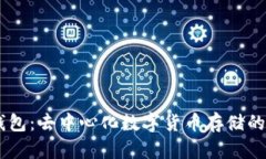 IM钱包：去中心化数字货币