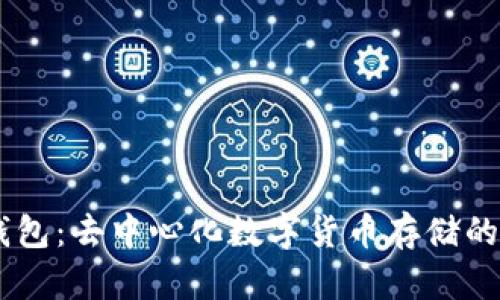 IM钱包：去中心化数字货币存储的未来