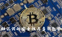 imToken助记词的安全性与多