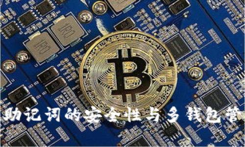 imToken助记词的安全性与多钱包管理全解析