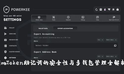 imToken助记词的安全性与多钱包管理全解析