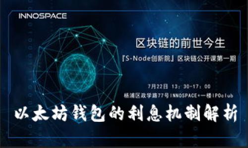 以太坊钱包的利息机制解析